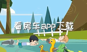 看房车app下载