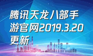 腾讯天龙八部手游官网2019.3.20更新