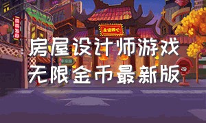 房屋设计师游戏无限金币最新版（房屋设计师无限金币版中文版）