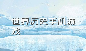 世界历史手机游戏（世界历史手机游戏排行）