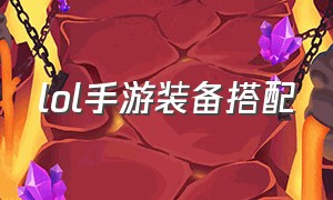 lol手游装备搭配