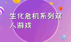 生化危机系列双人游戏