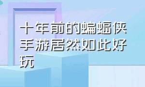 十年前的蝙蝠侠手游居然如此好玩