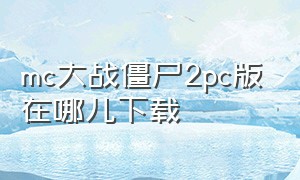 mc大战僵尸2pc版在哪儿下载