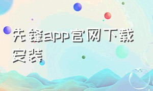 先锋app官网下载安装