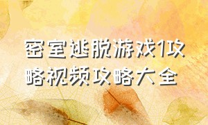 密室逃脱游戏1攻略视频攻略大全