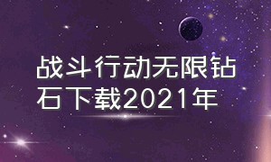 战斗行动无限钻石下载2021年