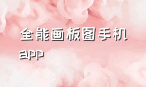 全能画板图手机app