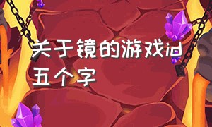 关于镜的游戏id五个字