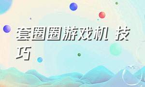 套圈圈游戏机 技巧