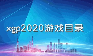 xgp2020游戏目录