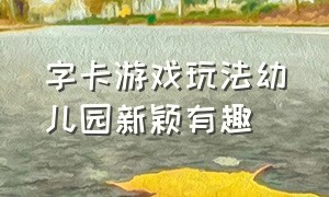 字卡游戏玩法幼儿园新颖有趣