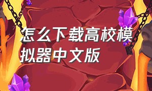 怎么下载高校模拟器中文版