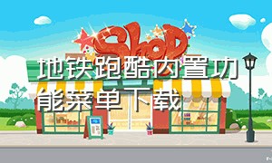 地铁跑酷内置功能菜单下载