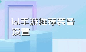 lol手游推荐装备设置