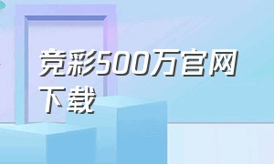 竞彩500万官网下载（竞彩足彩官方下载手机版）