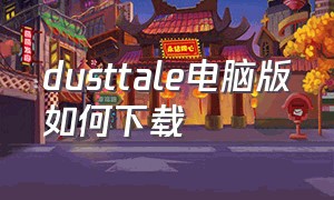 dusttale电脑版如何下载