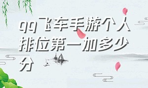 qq飞车手游个人排位第一加多少分