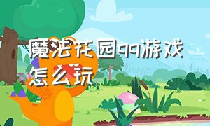 魔法花园qq游戏怎么玩