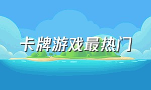 卡牌游戏最热门