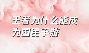 王者为什么能成为国民手游