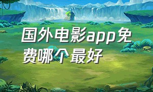 国外电影app免费哪个最好