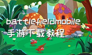 battlefieldmobile手游下载教程