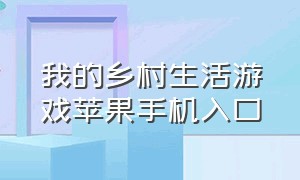 我的乡村生活游戏苹果手机入口