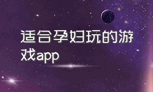 适合孕妇玩的游戏app