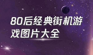 80后经典街机游戏图片大全