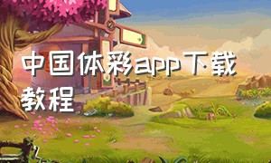 中国体彩app下载教程