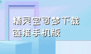 精灵宝可梦下载链接手机版