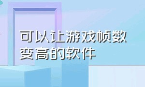 可以让游戏帧数变高的软件