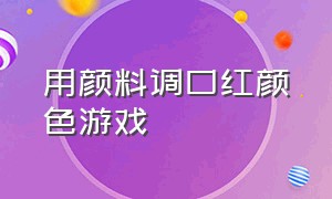 用颜料调口红颜色游戏