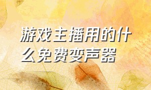 游戏主播用的什么免费变声器