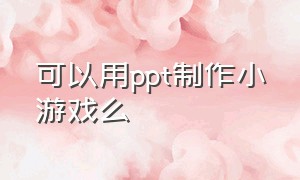 可以用ppt制作小游戏么