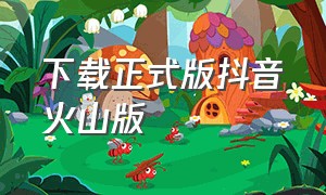 下载正式版抖音火山版