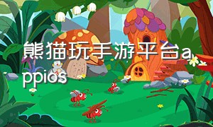 熊猫玩手游平台appios