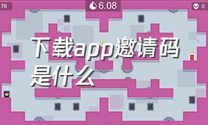 下载app邀请码是什么