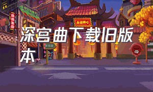 深宫曲下载旧版本