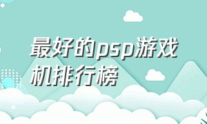 最好的psp游戏机排行榜