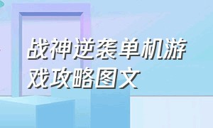 战神逆袭单机游戏攻略图文