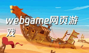 webgame网页游戏