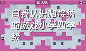 自我认识和接纳的游戏小学四年级（让小学生认识和接纳自我的游戏）