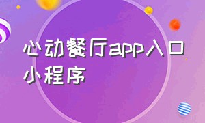 心动餐厅app入口小程序