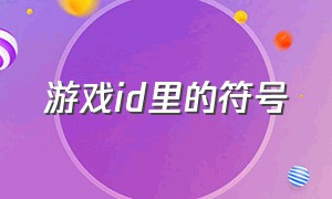 游戏id里的符号