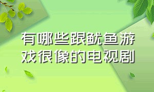 有哪些跟鱿鱼游戏很像的电视剧