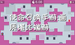 使命召唤手游:画质堪比端游（上手后根本停不下来!）