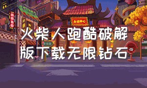 火柴人跑酷破解版下载无限钻石