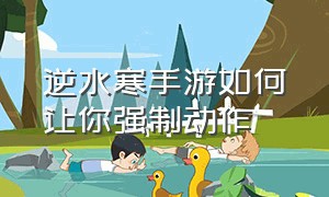 逆水寒手游如何让你强制动作